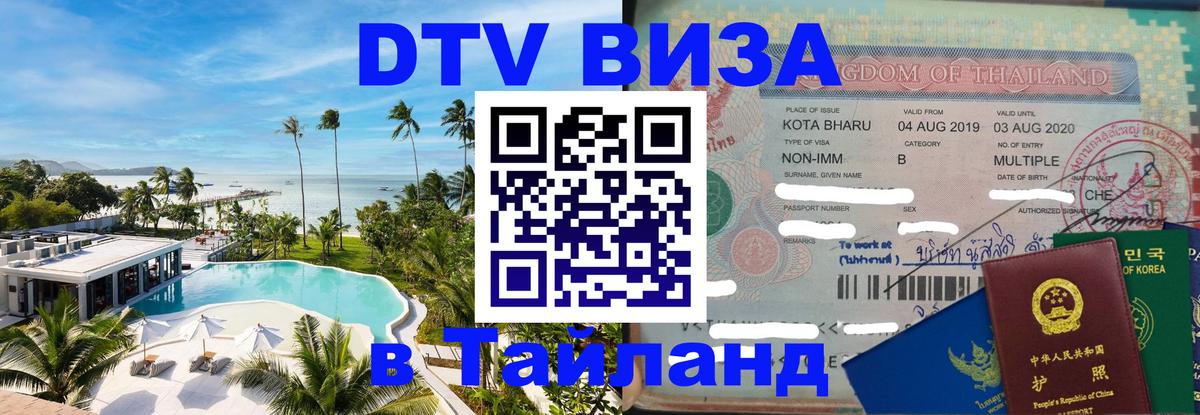 ДТВ VISA Тайланд для фрилансеров Брянск 