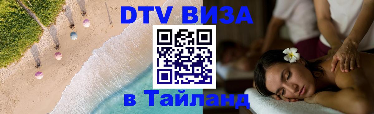 Цены на DTV визу в Таиланд — пакеты услуг, достаточно даже паспорта - Брянск  05.10.2025 