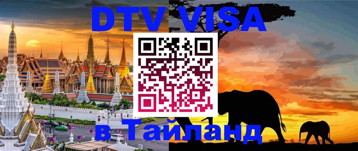 Оформить DTV визу в Тайланд 